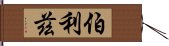 伯利茲 Hand Scroll