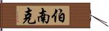 伯南克 Hand Scroll