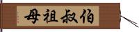 伯叔祖母 Hand Scroll