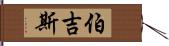 Burgess Hand Scroll