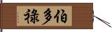 伯多祿 Hand Scroll