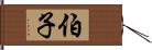 伯子 Hand Scroll