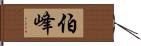 伯峰 Hand Scroll