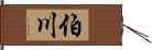 伯川 Hand Scroll