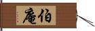 伯庵 Hand Scroll