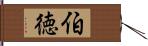 伯徳 Hand Scroll