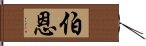 伯恩 Hand Scroll