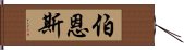 伯恩斯 Hand Scroll