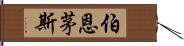 伯恩茅斯 Hand Scroll