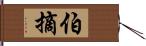 伯摘 Hand Scroll