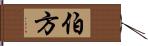 伯方 Hand Scroll