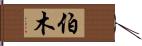 伯木 Hand Scroll