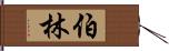 伯林 Hand Scroll