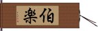 伯楽 Hand Scroll