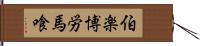 伯楽 Hand Scroll