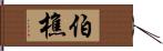 伯樵 Hand Scroll