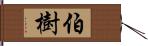 伯樹 Hand Scroll