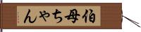 伯母ちゃん Hand Scroll