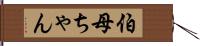 伯母ちゃん Hand Scroll