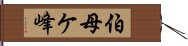 伯母ケ峰 Hand Scroll