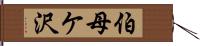 伯母ケ沢 Hand Scroll