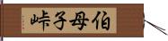 伯母子峠 Hand Scroll