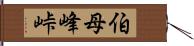 伯母峰峠 Hand Scroll