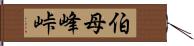 伯母峰峠 Hand Scroll