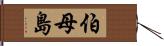 伯母島 Hand Scroll