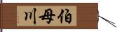 伯母川 Hand Scroll