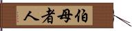 伯母者人 Hand Scroll