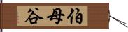 伯母谷 Hand Scroll