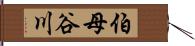 伯母谷川 Hand Scroll