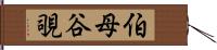 伯母谷覗 Hand Scroll