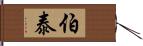 伯泰 Hand Scroll