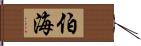 伯海 Hand Scroll