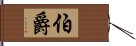 伯爵 Hand Scroll