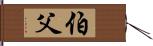 伯父 Hand Scroll