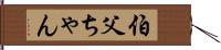 伯父ちゃん Hand Scroll