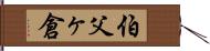 伯父ヶ倉 Hand Scroll