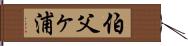 伯父ヶ浦 Hand Scroll