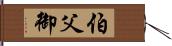 伯父御 Hand Scroll