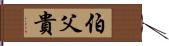 伯父貴 Hand Scroll