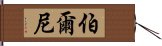 伯爾尼 Hand Scroll