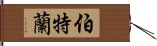 伯特蘭 Hand Scroll