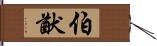 伯猷 Hand Scroll