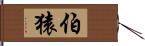 伯猿 Hand Scroll