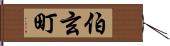 伯玄町 Hand Scroll