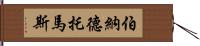 Bernard Thomas Hand Scroll