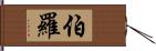 Burrow Hand Scroll